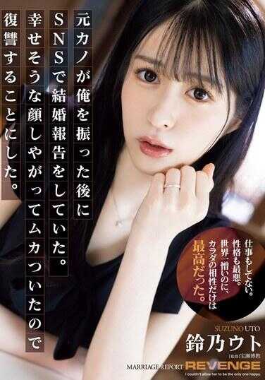 SAME-125 前女友甩了我后，我在SNS上宣布了结婚的消息。我很生气他看起来那么高兴，所以我决定要报复。 宇藤铃乃 - 铃乃ウト