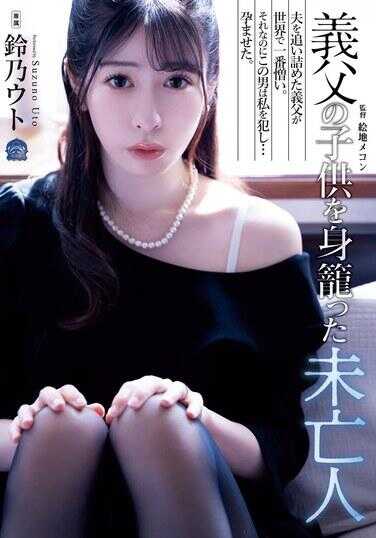 SAME-128 寡妇铃乃怀上了公公的孩子