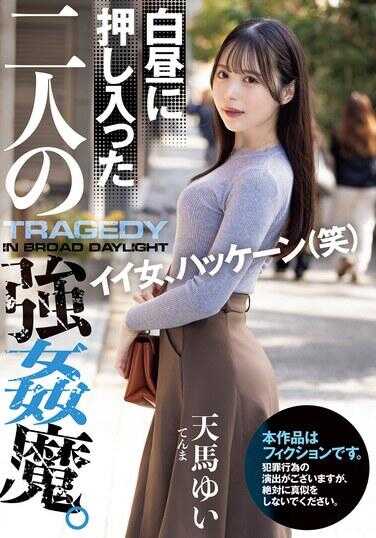 SAME-129 白天闯入的两个强●魔。天马结衣