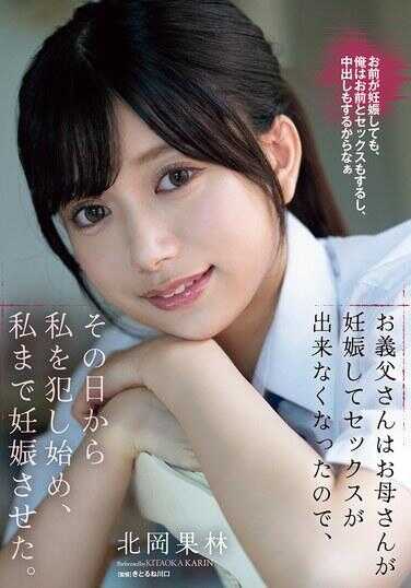 SAME-149 由于我母亲怀孕后无法进行性行为，他从那天起便开始强暴我，甚至使我怀孕。 北冈果林
