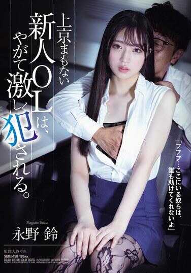 SAME-158 刚刚上京不久的新人OL，会逐渐激烈地被侵犯。 永野铃