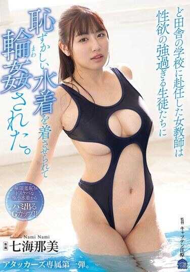 SAME-159 被派往偏远农村学校的女教师，被性欲过旺的学生们强迫穿上令人羞耻的泳衣后遭到轮奸。 七海那美