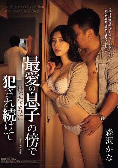 SAME-165 在最爱的那个人的怀抱中，像疯了一样被持续侵犯，森泽 kana