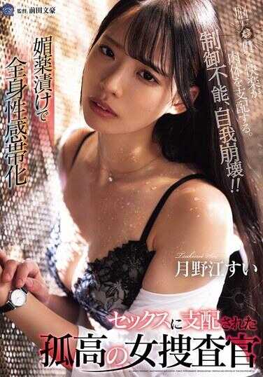 SAME-169 在春药浸泡下，全身性感高度化 被性欲支配的孤高女搜查官 月野江水