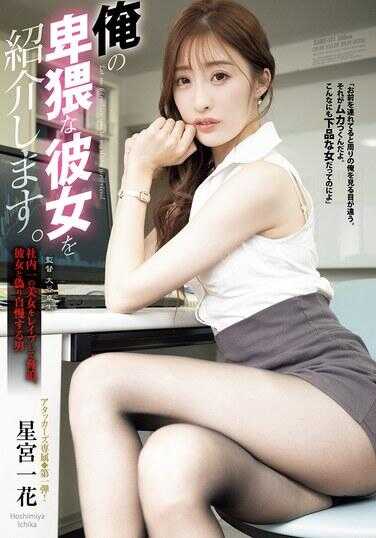 SAME-171 介绍我那精力超群的女友。 社内第一美女被强奸监禁，与她男友炫耀享受的男人 星一花