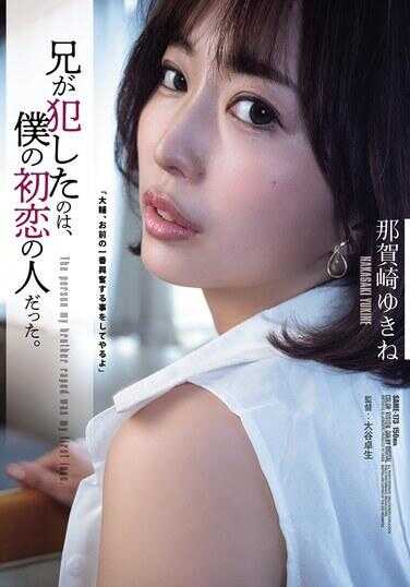 SAME-173 哥哥犯下的那个人，是我的初恋。那崇祯雪音。