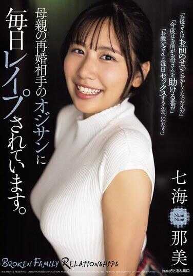 SAME-174 我每天被母亲再婚对象的那个大叔强奸。七海那美