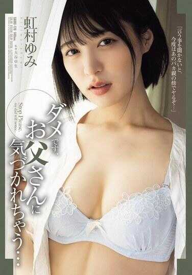 SAME-176 不行，会被爸爸发现的… 花村由美