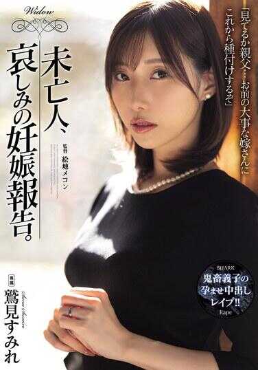 SAME-178 寡妇，悲伤的妊娠报告。 苏米雷