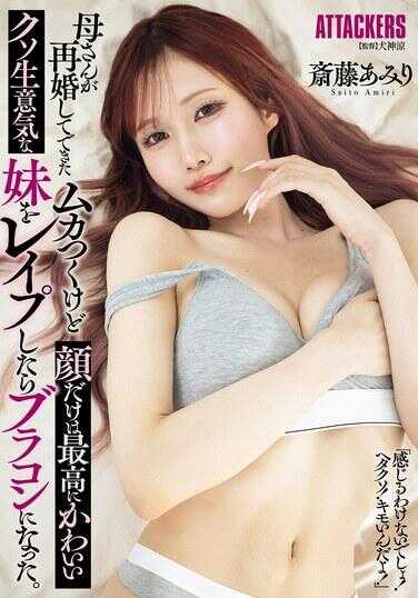 SAME-186 母亲再婚后带来的那个虽然很讨厌但脸蛋超级可爱的该死傲慢妹妹，如果我强奸了她，就变成了兄控。 濑藤阿米里