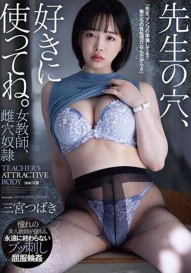 SAME-207 老师的穴，随便用吧。 女教师、阴道穴雌♀ 三宫椿