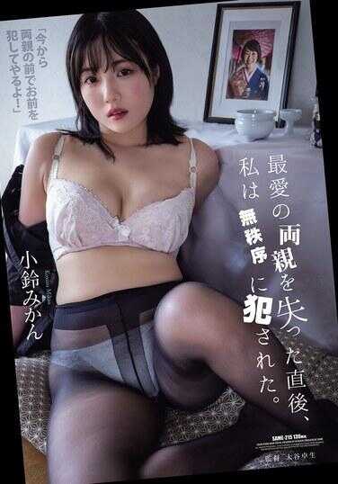 SAME-215 最爱的父母离世直后，我被无秩序地侵犯了。小暗みかん