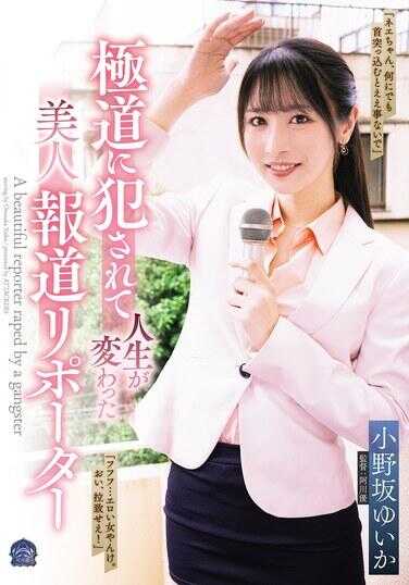 SAME-221 被黑道侵犯后人生改变的美女记者 小野坂ゆいか