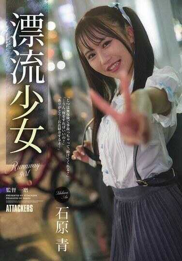 SAME-228 漂流少女 离家少女 石原青