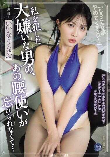 SAME-232 把我侵犯的那个超级讨厌男人的，那个腰部动作忘不了… 变得乖乖听话了哦