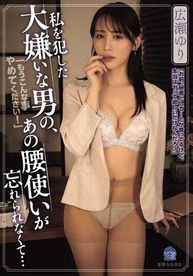 SAME-246 忘不了那个我讨厌的男人侵犯我的腰部动作……广濑由里