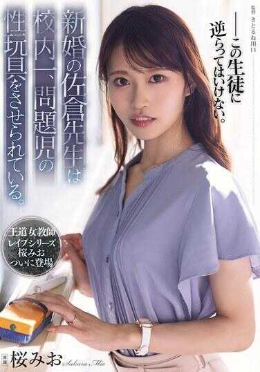 SAME-251 新婚的佐仓老师在校内被当作问题儿童的性玩具。