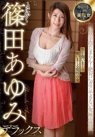 SAN-175 美丽的魔女也太可爱了吧！无论如何筱田步豪华版 - 筱田步美