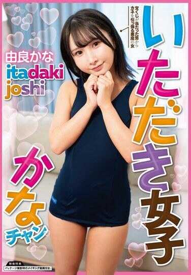 SAN-262 接受少女可奈酱 / 由良可奈 附带拍立得照片、内裤和生写真