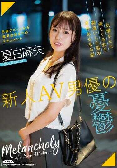 SAN-279 新人AV男优的忧郁 / 夏白麻矢