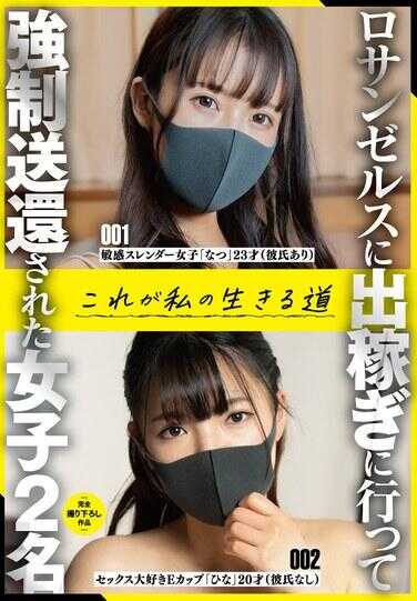 SAN-289 去洛杉矶打工的两名女子被强制遣返，这就是我生存的道路
