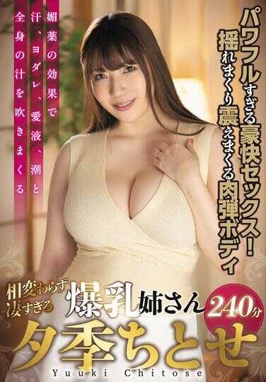 SAN-299 依旧惊艳的爆乳姐姐夕季千岁240分钟