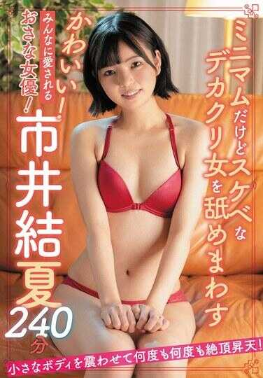 SAN-300 可爱！大家都喜欢的年轻女演员！市井结夏240分钟
