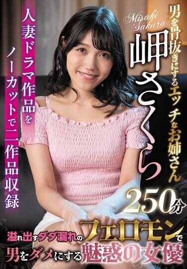 SAN-335 让男人神魂颠倒的性感姐姐 岬樱250分钟