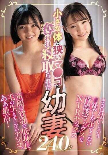 SAN-349 小巧的身体和狭窄的阴户被夺走，幼妻被戴绿帽240分钟