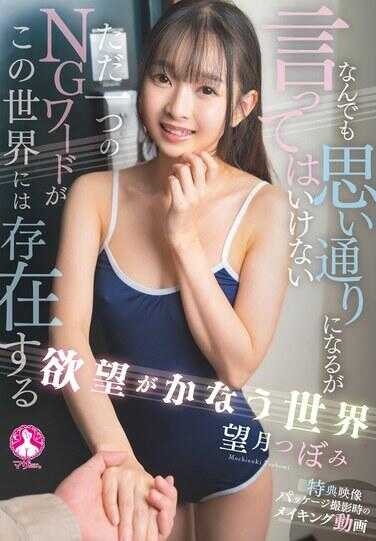 SAN-363 欲望成真的世界 / 望月つぼみ 附带Cheki、内裤和生照片