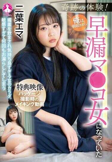 SAN-381 奇迹的体验！•我早上醒来后已经变成了早泄的XX女人 / 二叶艾玛