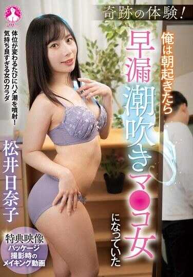SAN-390 奇迹的体感！俺早上醒来就变成了早泄潮吹的阴◯女 / 松井日菜子