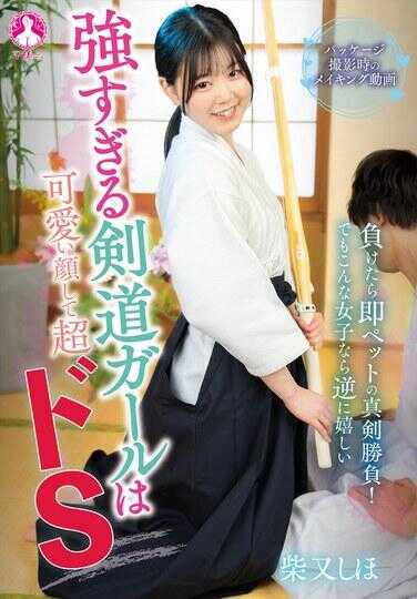 SAN-431 太强的剑道女孩长着可爱脸蛋却是超级抖S / 柴又志保 附拍立得、内裤及生写真