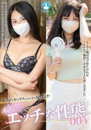 SAN-453 想和年轻女孩做爱的就看这个！时下女生的色情性癖004 / 友、艾丽卡