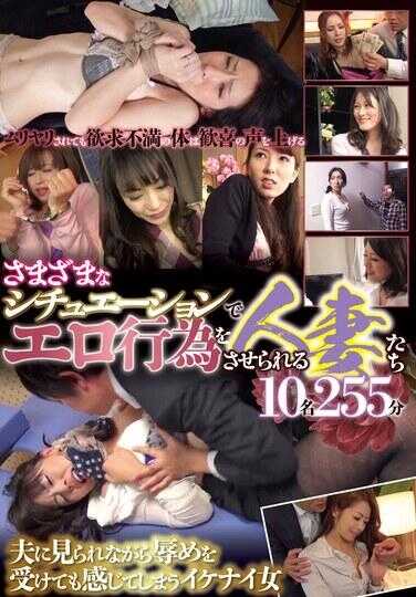SAN-455 各种情境下被迫进行色情行为的人妻10名255分钟 北条麻纪