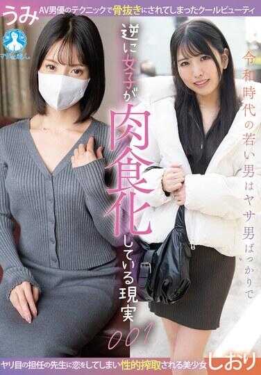 SAN-461 令和时代的年轻男人全是草食男，反倒是女生在肉食化的现实001 / しおり，うみ