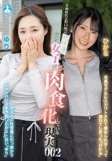 SAN-462 令和时代的年轻男人全是草食男，反而女生肉食化的现实002 / 光，百合