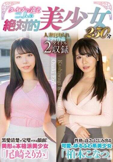 SAN-463 类型不同的两位绝好美少女250分钟 / 尾崎えりか、柏木こなた