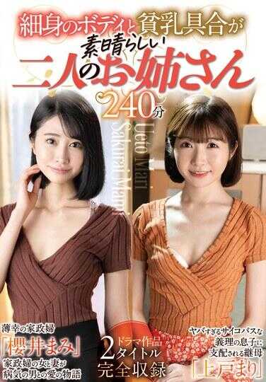 SAN-464 身材纤细且贫乳程度极佳的两位姐姐 240分钟 / 樱井まみ、上户まり