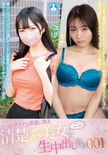 SAN-488 果然还是黑发最适合女人 清纯系美女两名中出敢行001 / 希娜、艾莉