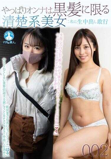 SAN-489 果然黑发才是最适合女人的 清纯系美女两名中出敢行002 / 春、舞