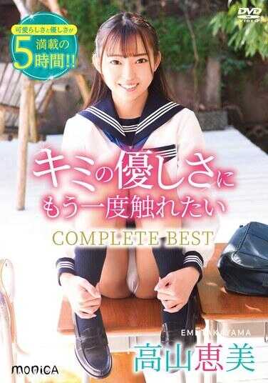 SBMO-1277 想要再次感受你的温柔 COMPLETE BEST/高山惠美
