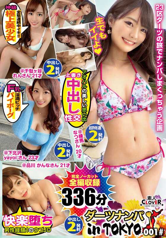 SCBB-001 001＃东京飞镖搭讪/素人CLOVER完整最佳！