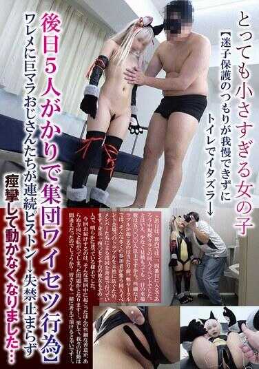 SCDC-003 一个非常小的女孩【本想保护迷路的孩子，却忍不住在厕所里恶作剧→后来五人一起进行了集体猥亵行为】大阴茎大叔们连续活塞运动→无法控制地痉挛并停止了动作…