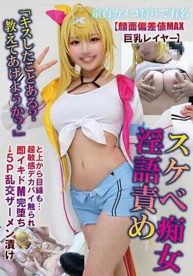 SCDC-006 童话cosplay摄影出名【颜值偏差值MAX巨乳coser】淫荡幼女淫语辱骂“接吻过吗？要教你吗？”从上而下的眼神…超敏感阴部一碰就高潮的M彻底堕落→5P乱交颜射