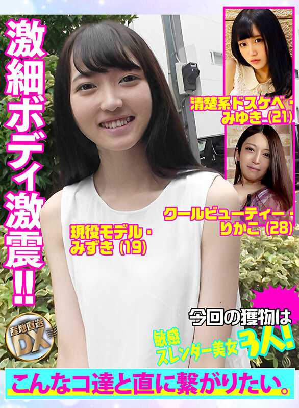 SCDX-027 产地直送DX～敏感纤瘦美女3人★长发撩拨浓烈凄美口交♪纤细身体被粗大物体猛烈插入而闷绝→多次激烈插入→→凌乱发丝升天！