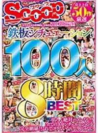 SCOP-582C 売上上位50作厳選 鉄板シチュエーション100人8時間BEST