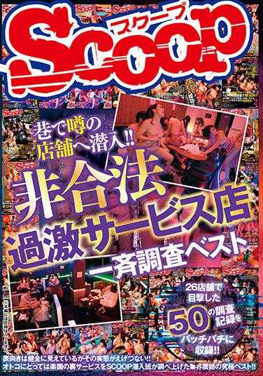 SCOP-743 潜入巷子里传闻中的店铺！！非法激进服务店大调查最佳