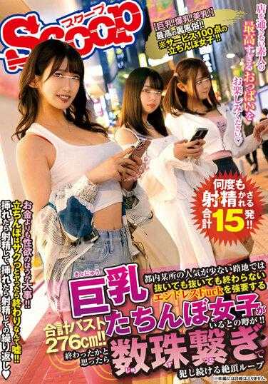 SCOP-823 据说在都内某个人气不旺的小巷里，有一群巨乳女孩强迫人们进行无尽的Fuck！！本以为结束了，结果却是连绵不断的犯下高潮循环