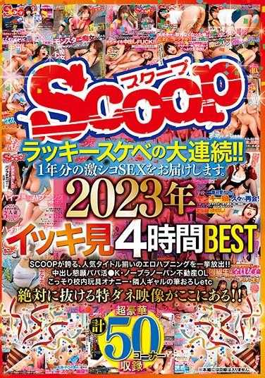 SCOP-841 幸运色狼大连续！！送上1年的激烈SEX。2023年一口气看4小时BEST